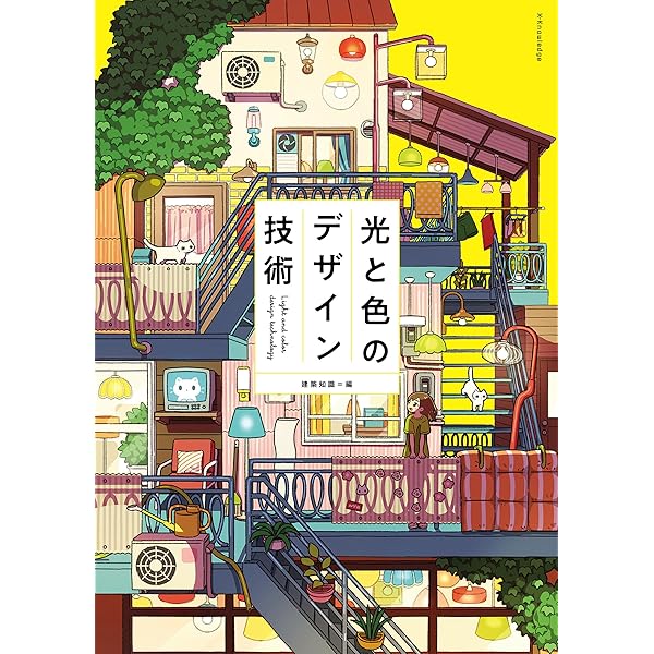 日本の家と町並み詳説絵巻 | 建築知識 | 建築 | Kindleストア | Amazon
